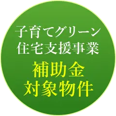 「子育てグリーン住宅支援事業」補助金対象物件