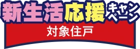 新生活応援キャンペーン対象物件